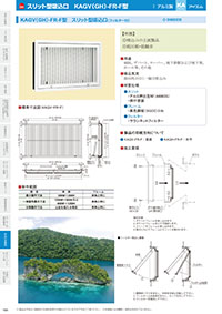 アイエム換気口総合カタログVol.15｜P164