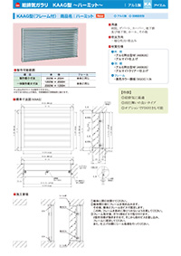 アイエム換気口総合カタログVol.15｜給排気ガラリ～ハーミット～ KAAG型
