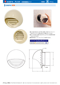 アイエム換気口総合カタログVol.15｜外壁用樹脂製丸型フード IM-S-SGP-K