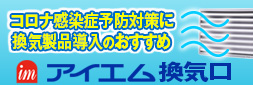 新型コロナ対策に換気製品のオススメ