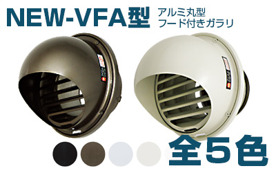アルミ製丸型フード NEW-VFA型