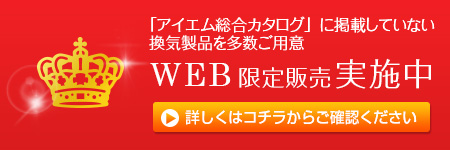 WEB限定販売